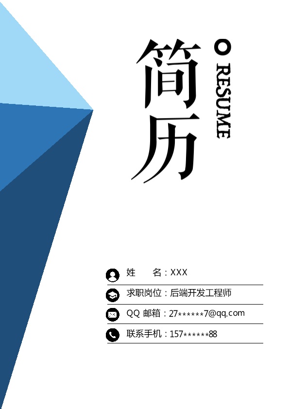 7554_后端开发工程师相关岗位求职简历模板  - 软件开发简历模板